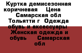 Куртка демисезонная, коричневая. › Цена ­ 800 - Самарская обл., Тольятти г. Одежда, обувь и аксессуары » Женская одежда и обувь   . Самарская обл.